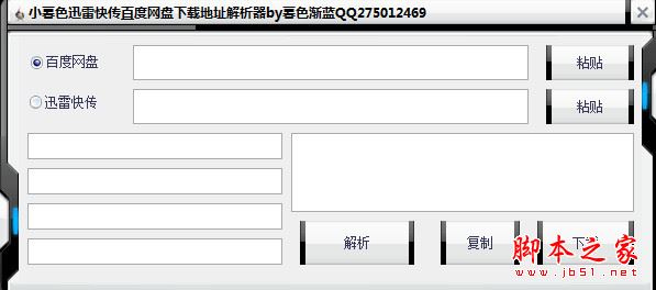 小暮色迅雷快传百度网盘下载地址解析器 免费中文绿色版