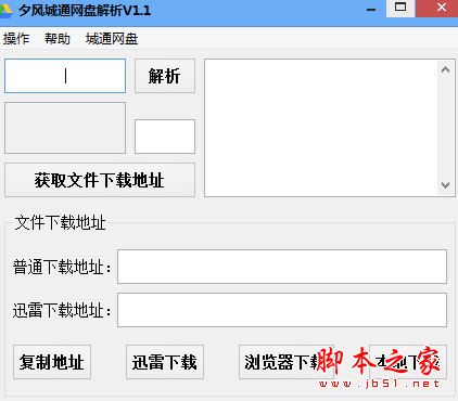 夕风城通网盘解析工具 v1.1 免费中文绿色版