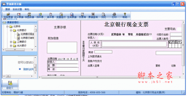 畅捷票据打印软件普及版 v10.5 官方安装免费版