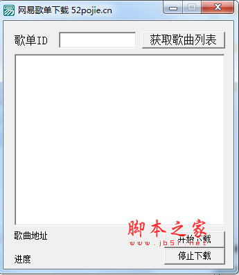 网易歌单下载支持会员歌曲(网易收费歌曲免费下载软件) v1.0 免费绿色版
