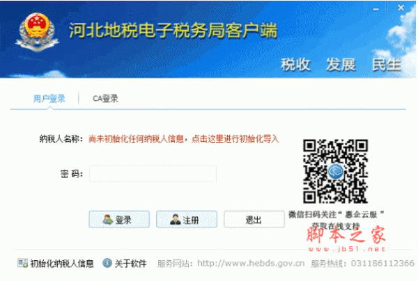 河北地税电子税务局客户端 v2.0.088 官方安装免费版