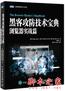 黑客攻防技术宝典：浏览器实战篇 中文pdf完整版[19MB]
