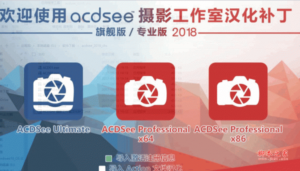ACDSee Ultimate / Pro 2018 旗舰版/专业版汉化破解补丁包 v6.0 (Ultimate和Profesional通用版)