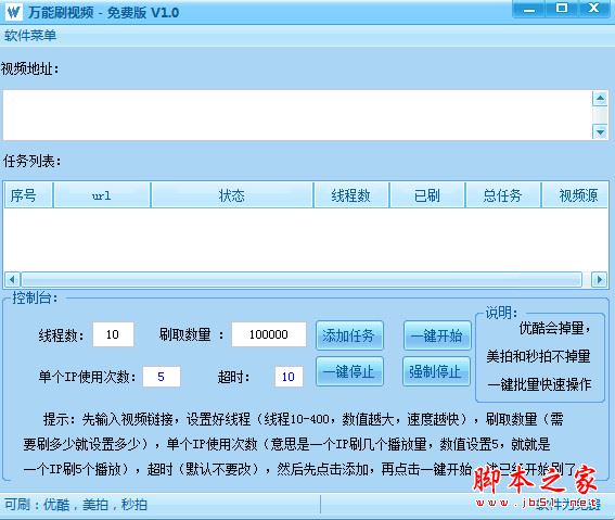 万能刷视频软件(刷视频播放量软件) v1.0 免费中文绿色版