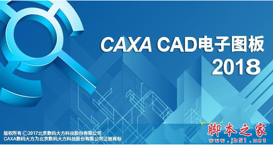 CAXA CAD电子图版 2018 中文精简特别版(附破解文件+安装方法) 32位