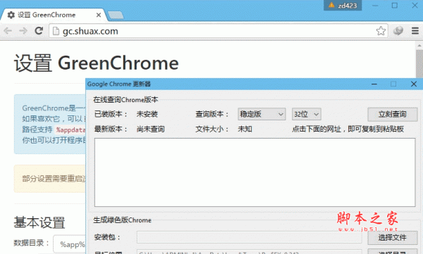 谷歌浏览器便携化增强工具 GreenChrome v1.5.6 最新免费版