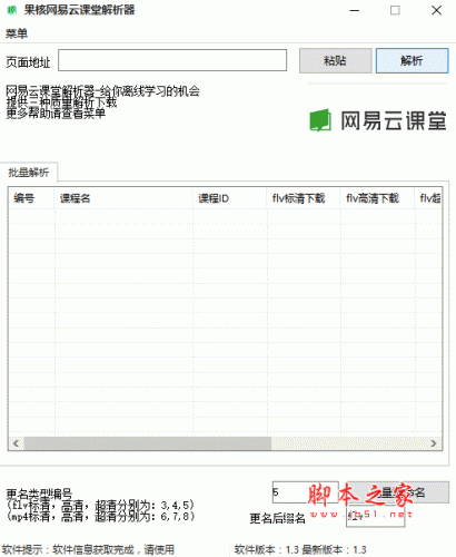 果核网易云课堂解析器 V1.30 绿色中文免费版