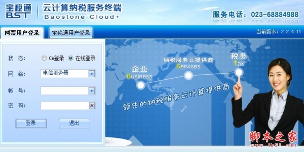 宝税通云计算纳税服务终端 V2.2.4.11 官方免费安装版