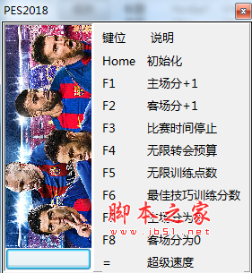 实况足球2018九项修改器(pes2018游戏作弊工具) v1.01 免费绿色版