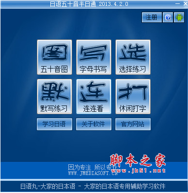日语五十音半日通 v4.2.0 官方中文安装版