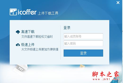 icoffer上传下载工具 V1.0 官方中文安装版