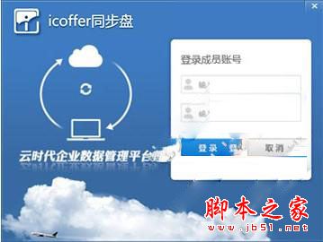 icoffer同步盘(icoffer企业网盘同步软件) V2.0.1 官方中文安装版
