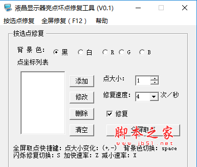 LCD亮点坏点修复工具 V0.1 绿色免费版