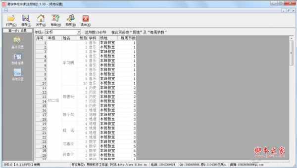 易快学校排课软件 v1.5.30 官方安装注册版