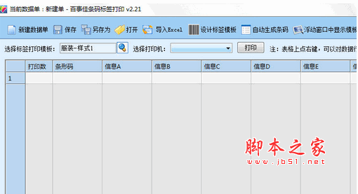 百事佳条码标签打印软件 V2.21 免费安装版