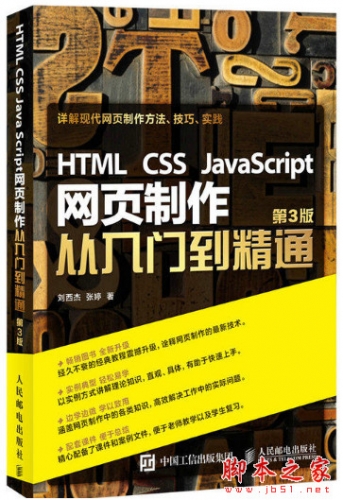 HTML CSS JavaScript网页制作从入门到精通 第3版 (刘西杰) pdf完整版[65MB]