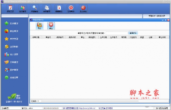 绿叶医疗器械进销存管理系统 2017v3 官方免费安装版
