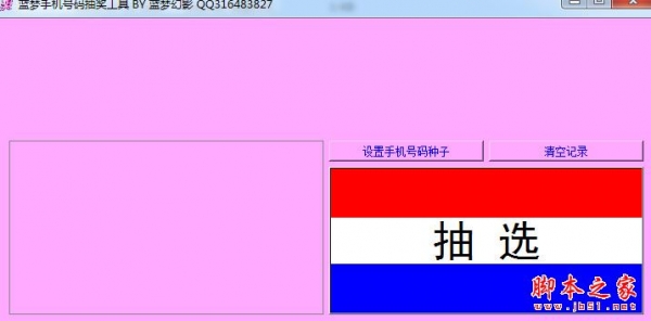 蓝梦手机号码抽奖工具 v1.1 免费中文绿色版