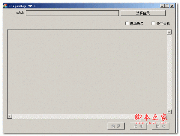 DragonKey(烧KEY助手)V2.1.1 绿色免费版