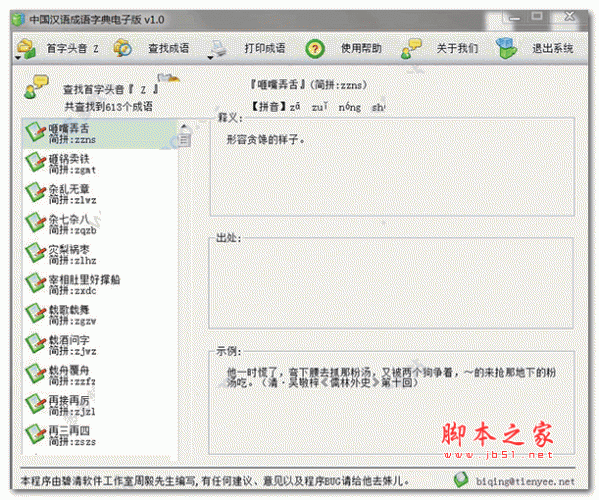 中国汉语成语字典电子版 v1.0 官方安装版