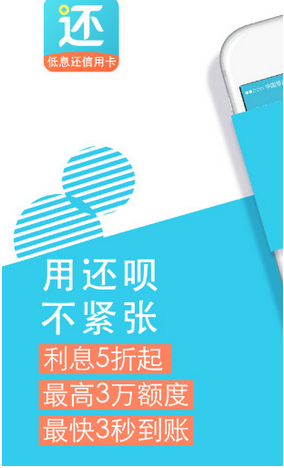 还呗App(信用卡还款) for Android V3.0.0 安卓版