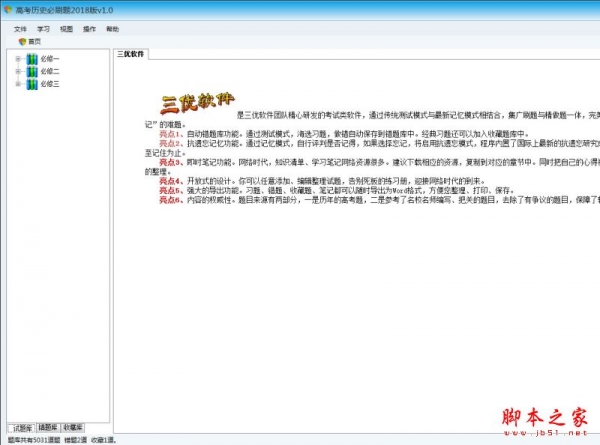 高考历史必刷题2018版 v1.0 免费安装中文版