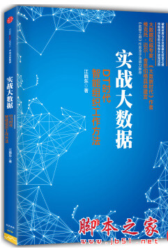 实战大数据 (江晓东著) 高清pdf扫描版[140MB]