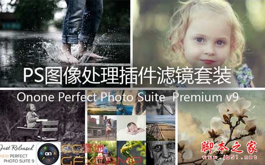 PS图像处理插件滤镜套装Onone Perfect Photo Suite Premium v9 免费特别版(附注册机)