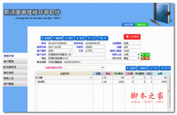 新汤简单维修开单软件 V1.0.1 中文安装版