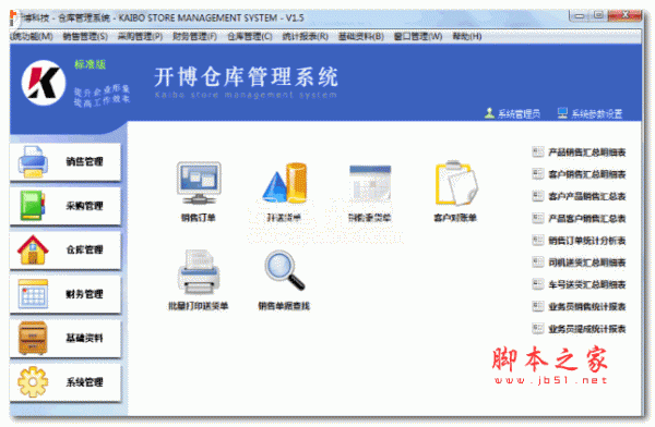 开博仓库管理系统 v2.58 免费安装版