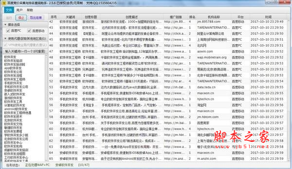 百度竞价信息采集与排名查询助手 v2.5.8 官方免费安装版