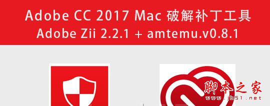 Adobe CC 2017 Mac(Adobe Zii 2.2.1 + amtemu.v0.8.1) 最新苹果电脑版