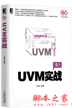 UVM实战(卷1) (张强 著) 高清pdf完整版