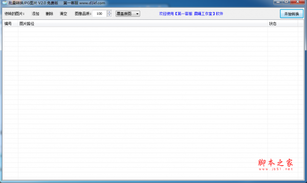 批量转换JPG图片 v3.0 中文绿色免费版