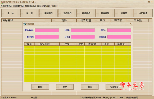 随意进销存管理系统 v1.1 官方最新安装版