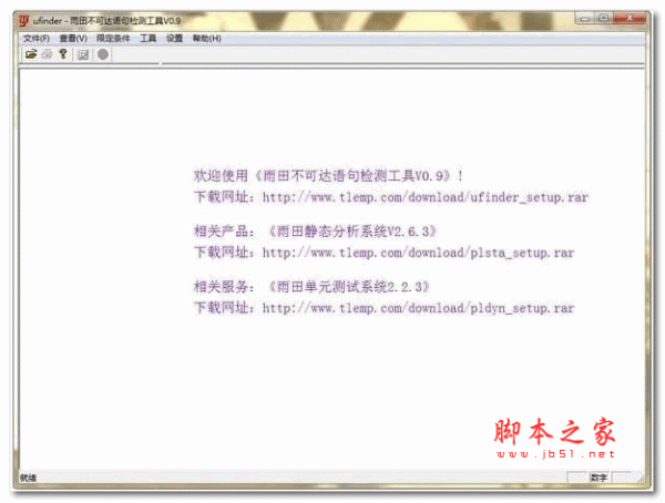雨田不可达语句检测工具(ufinder) v0.95 官方安装免费版