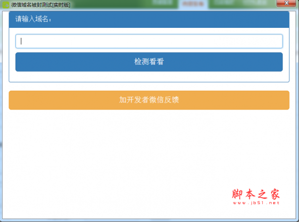 微信域名被封测试工具 实时版 v1.0 免费绿色版