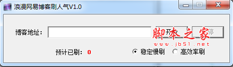 浪漫网易博客刷人气 v1.0 免费绿色版