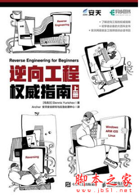 逆向工程权威指南 上册 (丹尼斯著) 完整版 中文pdf扫描版[74MB]