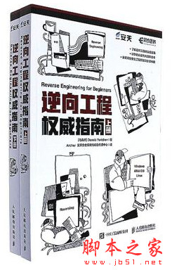 逆向工程权威指南 下册 (丹尼斯著) 完整中文pdf扫描版[69MB]
