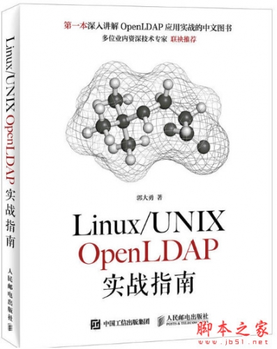 Linux/UNIX OpenLDAP实战指南 (郭大勇著)完整pdf扫描版[97MB]