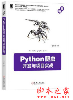 Python爬虫开发与项目实战 (范传辉 著) 完整pdf扫描版[105MB]