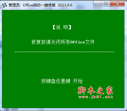 Office启动一键修复工具 v2013.9.6 免费绿色版