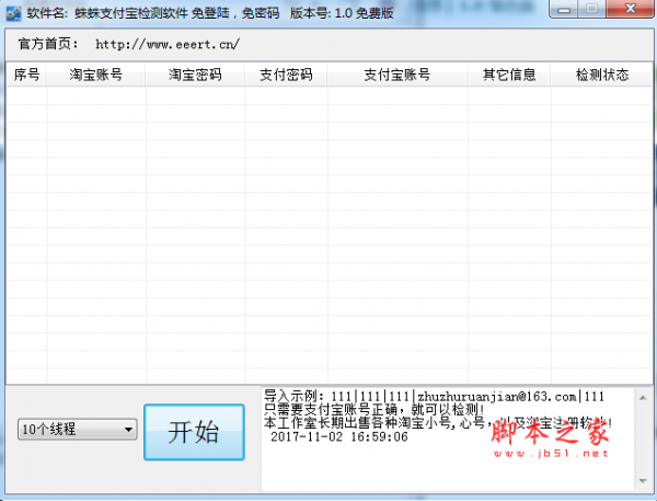 蛛蛛支付宝检测软件 v1.0 免费绿色版