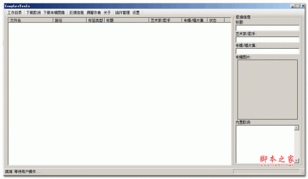 ZonyLrcTools 歌曲下载神器 v0.1.9.1 绿色免费版