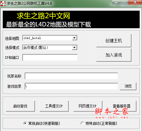 求生之路2公网联机工具 v4.8 免费绿色版