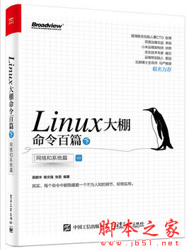 Linux大棚命令百篇(下)：网络和系统篇 (吴鹏冲) 完整pdf扫描版[4