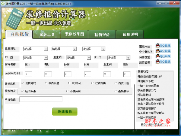 一键一家装修报价软件 v1.05 官方免费安装版
