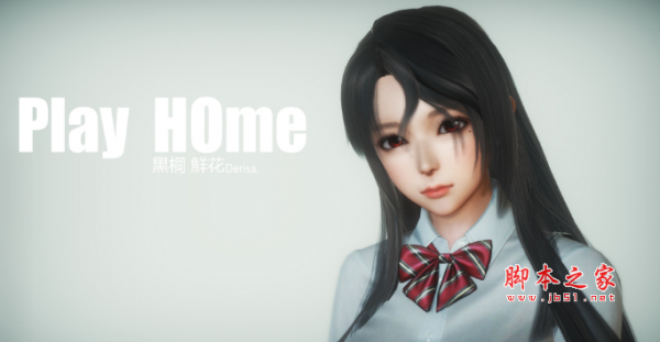 PLAY HOME家族崩坏空之境界黑桐鲜花人物存档 免费版