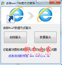 去除win7快捷方式箭头 v1.0 免费绿色版